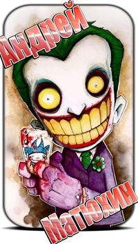 Андрей Матюхин