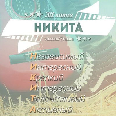 Никита Баюнкин