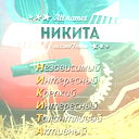 Никита Баюнкин