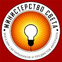 Министерство Света