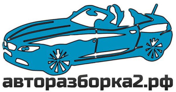 Авторазборка 2 Рф
