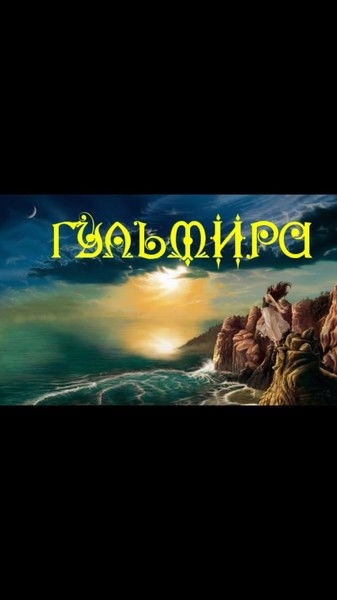 Гульмира Алданова