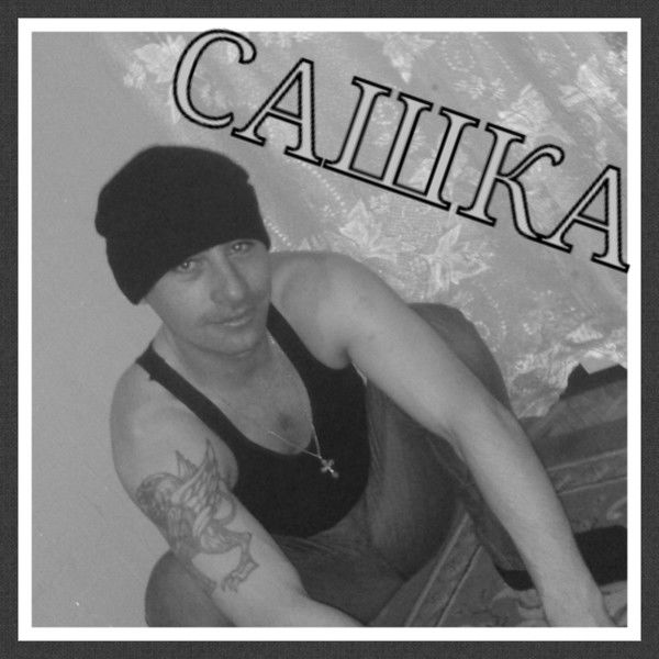 Сашка Лисенков