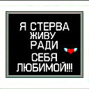 Настёнка *************