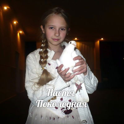 Настя Поколодная