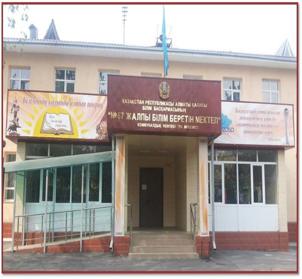 №67 Жалпы Білім Беретін Мектеп
