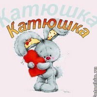 Екатерина Гусева