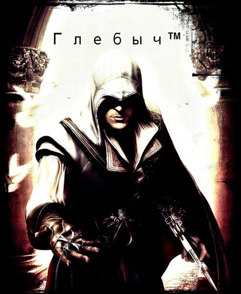 Г-Л-Е-Б-Ы-Ч Борисенко