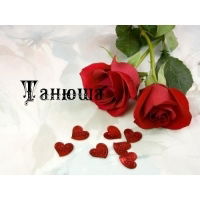 Таня Татьяна