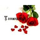 Таня Татьяна