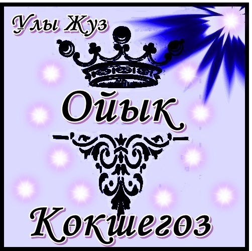 & Ты Свет Моих Очей &