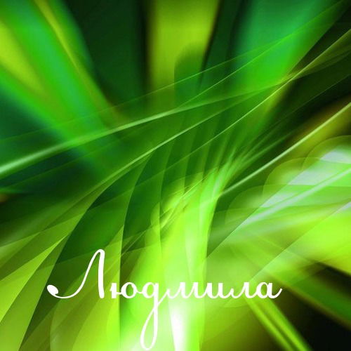 Власова Людмила