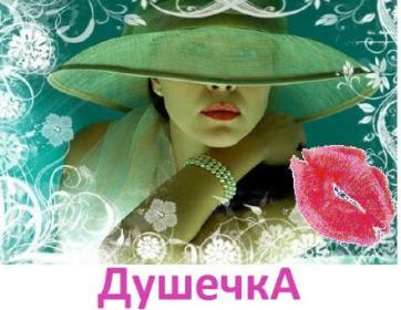 Марина Душечка