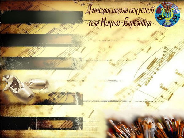 Школа Искусств