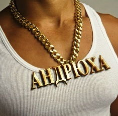 Андрей Колобов