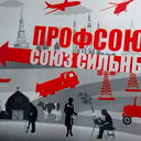 Объединенная Профсоюзная Организация Камдорстрой