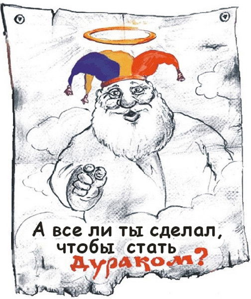 Эванушка Дурачок (Дубль)