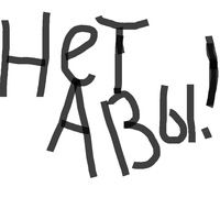 Костя Мордыга