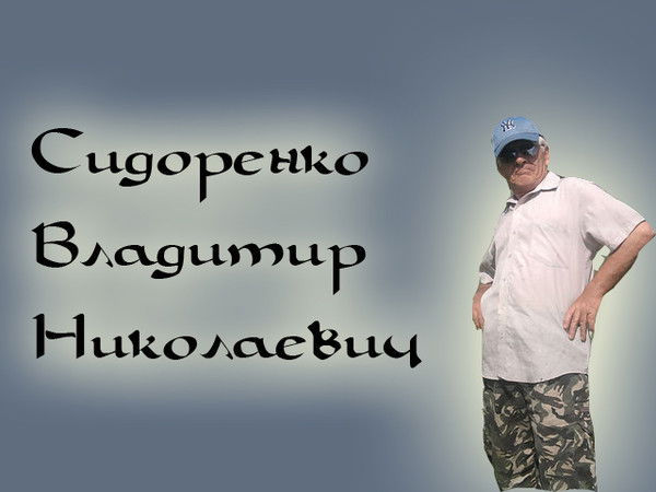 Владимир Сидоренко