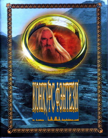 Конкурс Фэнтези