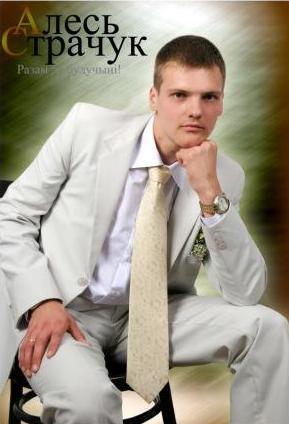 Алесь Страчук