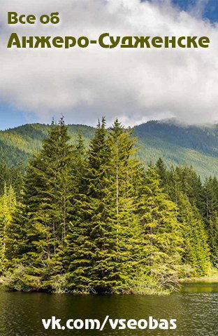 Все Об Анжеро-Судженске .