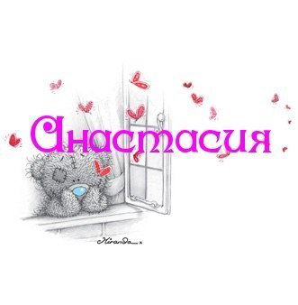 Анастасия Кислая