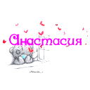 Анастасия Кислая