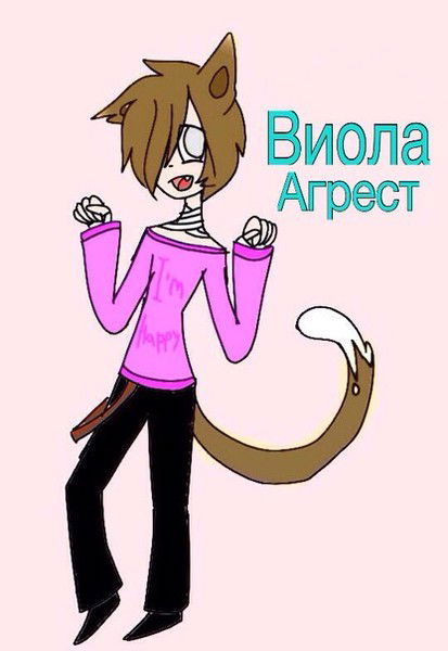 Виола Агрест