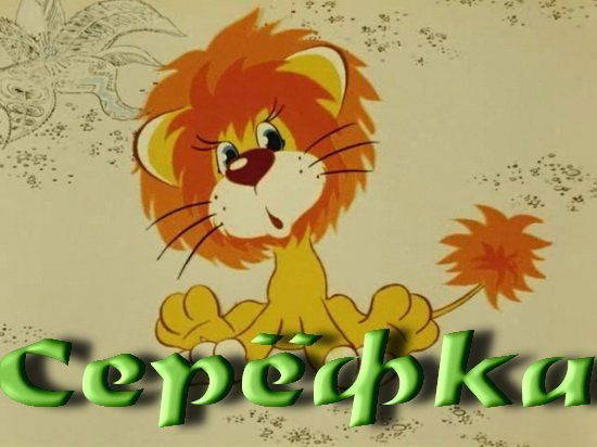 Сергей Сидоров