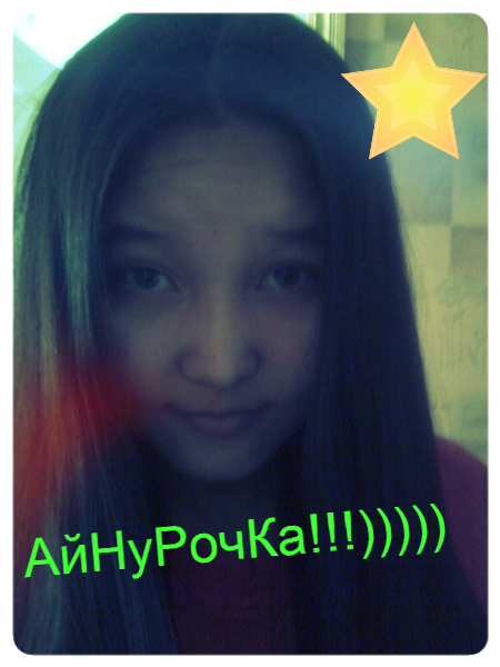 Айнурочка!!!!!! ))))