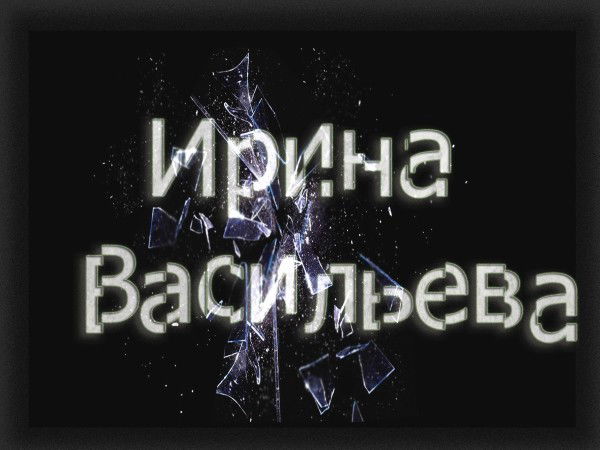 Ирина Васильева