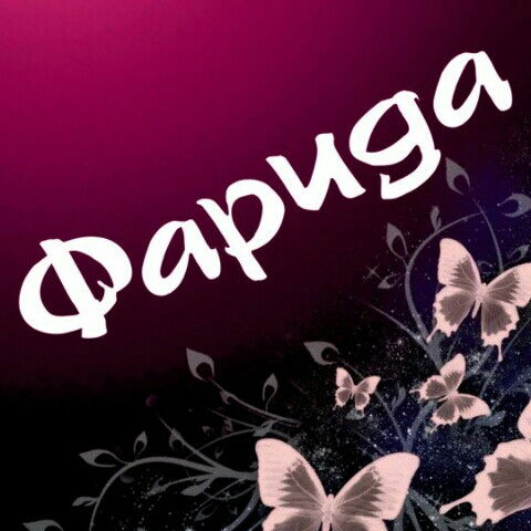 Фарида Сарсенбиева