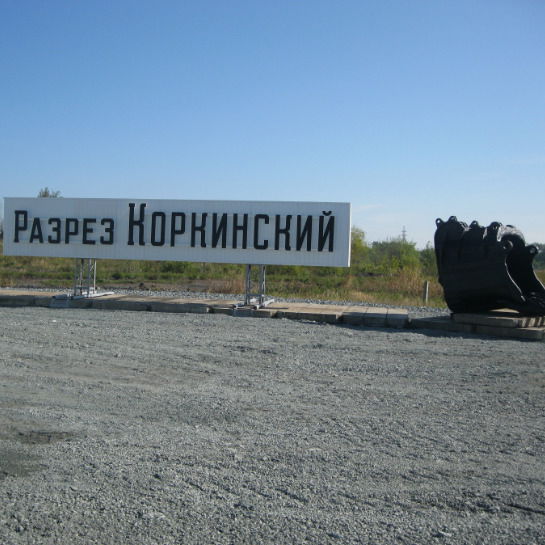 Пресс-Служба Челябинская Угольная Компания