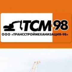 Ооо Трансстроймеханизация-98 Ооо Трансстроймеханизация-98
