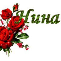 Нина Шевченко