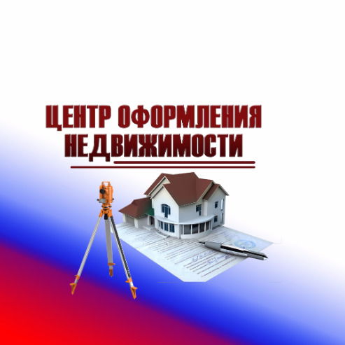 Ооо Центр Оформления Недвижимости
