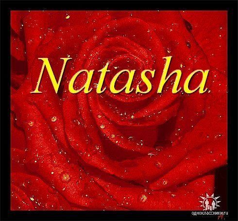 Наташа **********