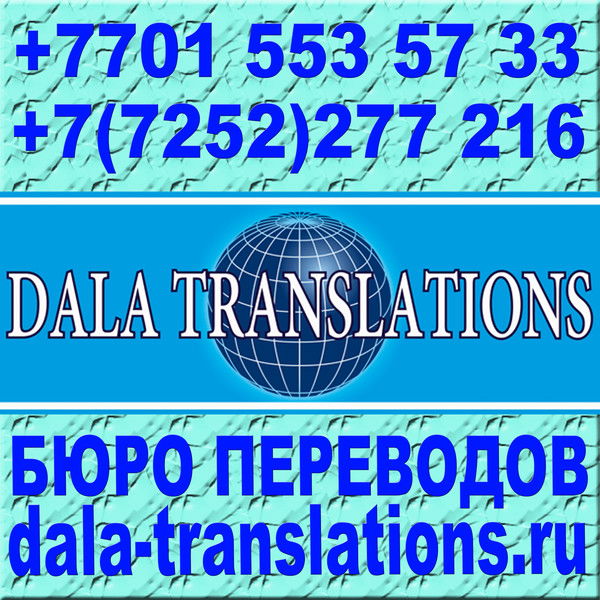 Бюро Переводов Dala Translations