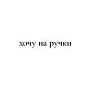 Ксения Тузовская