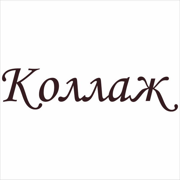 Коллаж Типография