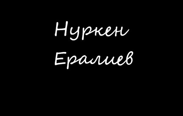Нуркен Ералиев