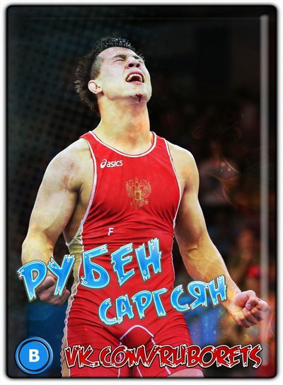 Рубен Саргсян