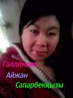 Айжан Галлямова