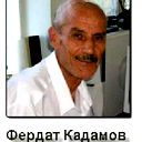 Фердат Кадамов