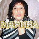 Марина Тюрина