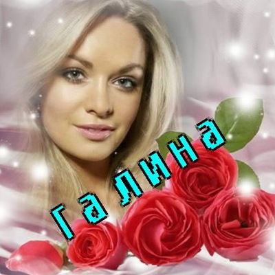 Галина Лукина