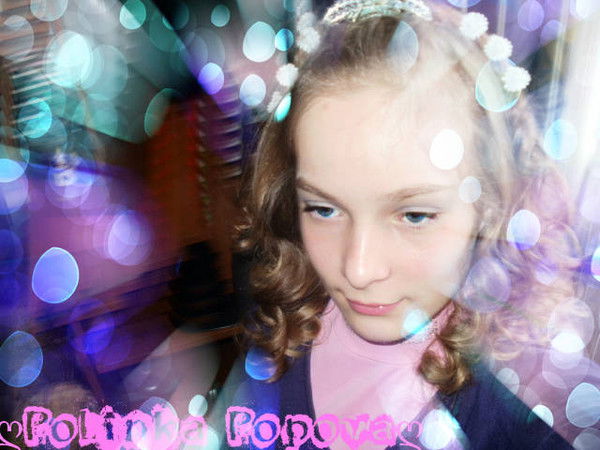 Полина Попова