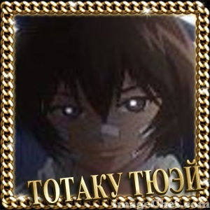 Тотаку Тюэй