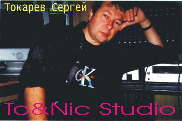 Токарев Сергей